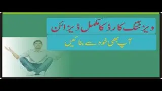 How to design complete Visiting Card?/ مکمل ویزٹنگ کارڈ کس طرح بنائیں