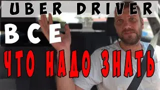 Все что вам надо знать про Uber Driver