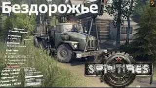 SpinTires - "Бездорожье"