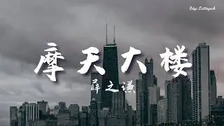 摩天大楼Skyscrapers『歌词lyric』- 薛之谦Joker Xue【摩天大楼 想拥有 让人爱不释手】动态歌词 高音质 无杂音 纯享版 无损音质