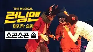 [더 뮤지컬 런닝맨:마지막승자] 소곤소곤 속닥속닥 송｜뮤지컬 미리보기