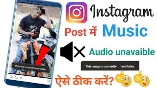 Instagram Post Audio Unavailable Problem | Instagram Post Song Unavailable Problem fix