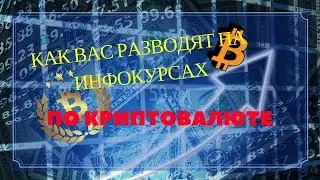 Как вас разводят на инфокурсах по криптовалюте