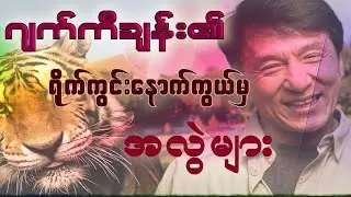 ဂျက်ကီချန်းရဲ့ရိုက်ကွင်းနောက်ကွယ်ကအလွဲများ