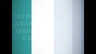 Топ вещей,которая делает девушка , когда одна дома....