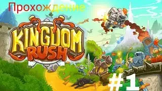 Kingdom Rush #1 | ПРОХОЖДЕНИЕ