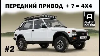 Внедорожник из малолитражки, волк в овечьей шкуре.