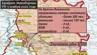 Брифинг Минобороны России 3 ноября