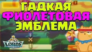 ГАДКАЯ ФИОЛЕТОВАЯ ЭМБЛЕМА ПГ! ЗАБИРАЕМ ПОДАРКИ ЗА ПОРУЧЕНИЯ ГИЛЬДИЙ! [Lords Mobile]