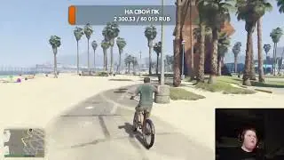 GTA V. Я хороший отец. 