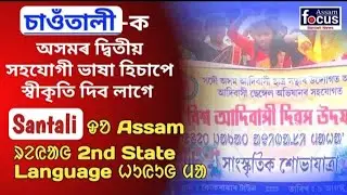 অসমৰ দ্বিতীয় সহযোগী ভাষা চাওঁতালী হব লাগিব আৰু আদিবাসী সকলক পৃথক ধৰ্ম ক'ড "ছাৰ্ণা" ধৰ্ম হিচাপে