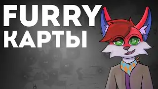 Фурри карты | Как найти фурри друга? Fur map | Мысли не чайника