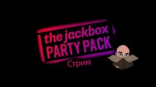 Стрим по Jackbox (1-9) на русском