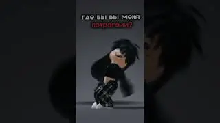 интересно)🌹 #roblox #видео #марковь #роблоксерша #тренды #трогательно #говрек #залетипж