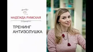 TRAINING ANTIZOLUSHKA