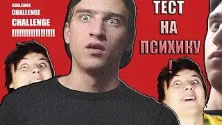 ТЕСТ НА ПСИХИКУ CHALLENGE!!! В ГОСТЯХ У ИВАНГАЯ???