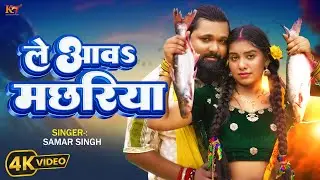 #video | #samarsingh | ले आवऽ मछरिया | Le Aaw Machhariya | #ropani | #bhojpurisong 2024
