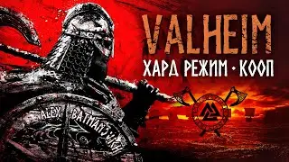 Вальхейм кооп. Хард. 4.