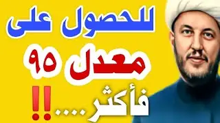 للحصول على معدل ٩٥ فأكثر اكتب هذا الدعاء قبل الامتحان ☝️🤲🏻☝️