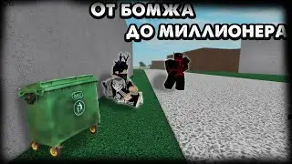 От бомжа до миллионера LT 2 #1