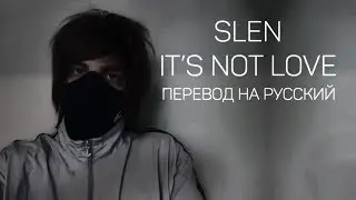 SLEN - IT'S NOT LOVE ||「ПЕРЕВОД」「RUS SUB」