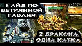 LOST LIGHT ГАЙД ПО ВЕТРЯНОЙ ГАВАНИ 2 дракона в 1 катке ( фичи, подсады, где спрятан дроп )