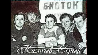 Сергею Калачеву посвящается... БИОТОК