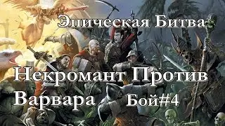 Герои меча и магии 5 - Эпическая битва Варвар против Некроманта. Бой#2
