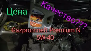 Gazpromneft Premium N 5W-40 в ВАЗ
