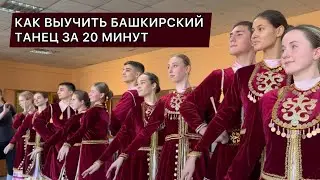 КАК ВЫУЧИТЬ БАШКИРСКИЙ ТАНЕЦ ЗА 20 МИНУТ. Мастер-класс Радика Бакирова для студентов Луганска