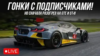 СНАЧАЛА РАЗОГРЕВ, потом ГОНКИ С ПОДПИСЧИКАМИ от @Marik063  | iRacing