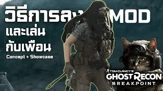 วิธีการลง mod Ghost Recon Breakpoint