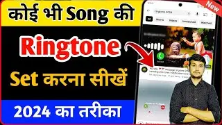 Mobile Me Ringtone Kaise Set Kare Song 2024 | Youtube Video ki Ringtone Kaise Set Karen.? Koi V Song