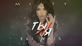 MISTY - Ты и я  (Eli Wais Remix) (треки 2023-2022) #музыка2023 #Shorts #втренде #tiktok