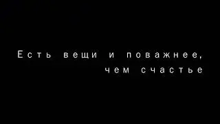 Есть вещи и поважнее, чем счастье