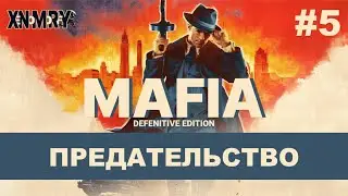 MAFIA DEFENITIVE EDITION. ЧАСТЬ 5: ПРЕДАТЕЛЬСТВО. 100% ПРОХОЖДЕНИЕ.