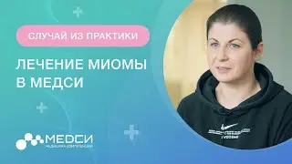 Отзыв пациента про удаление гигантской миомы матки // 