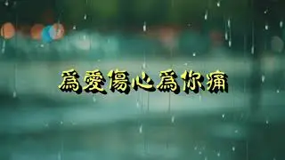 為愛傷心為你痛 -- 張克帆