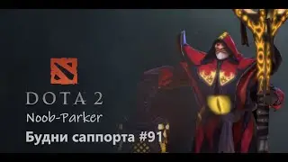 Dota 2 Будни саппорта #91. Warlock.