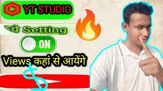 इस Setting को ON करते ही Views आने शुरू हो जायेंगे ,YT Studio Kaise Use Kare, technology crn