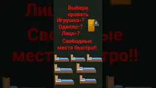 на нас напали зомби быстро выбери себе кровать