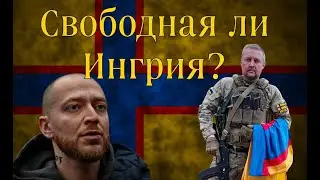 Свободная ли Ингрия? | Тезис OXXXIMIRONa, Кто заинтересован в свободе Ингрии и Карелии.
