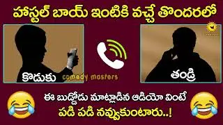హాస్టల్ boy ఇంటికి వచ్చే తొందరలో 😀..Hostel Kastalu Funny Conversation With Parents | Comedy Masters