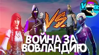 Fortnite - Война за Вовландию