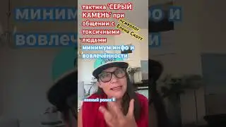 #токсичныелюди #серыйкамень #нарциссизм #еленаскотт #психология