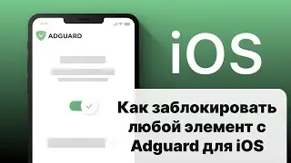 Как заблокировать любой элемент с Adguard для iOS
