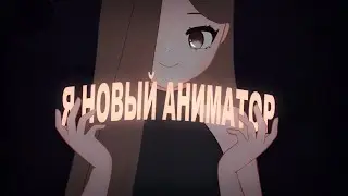 Я НОВЫЙ АНИМАТОР?!!