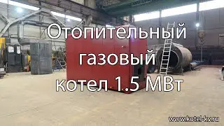 Отопительный газовый котел 1.5 МВт