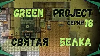 Green Project#18-Немного красоты(Голос Бури)