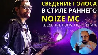 ОБРАБОТКА ГОЛОСА В СТИЛЕ NOIZE MC. Практика 4. Сведение рэпа